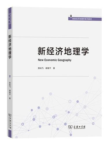 新经济地理学