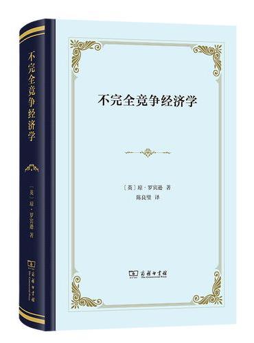 不完全竞争经济学（四菜一汤本）