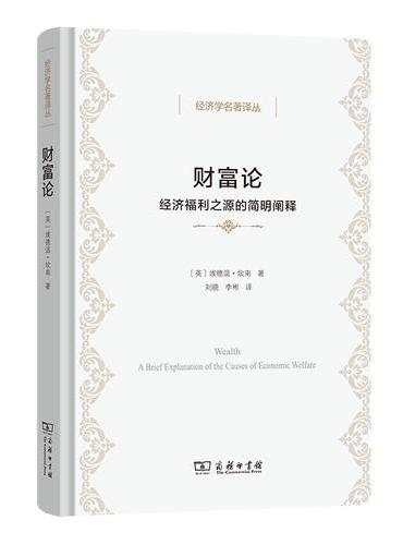 财富论：经济福利之源的简明阐释