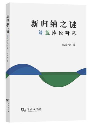 新归纳之谜——绿蓝悖论研究