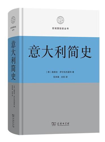 意大利简史（区域国别）