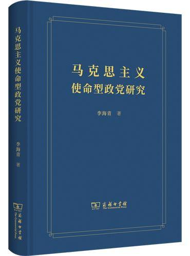 马克思主义使命型政党研究