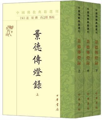 景德传灯录（全3册）--中国佛教典籍选刊