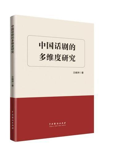 中国话剧的多维度研究