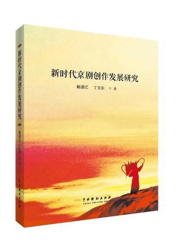 新时代京剧创作发展研究