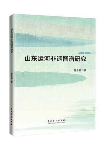 山东运河非遗图谱研究