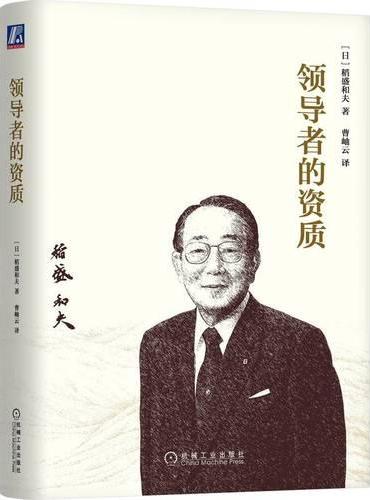 领导者的资质 稻盛和夫
