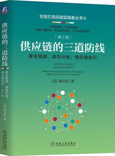供应链的三道防线：需求预测、库存计划、供应链执行  第2版