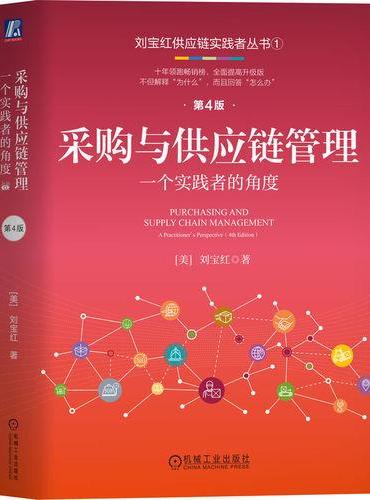 采购与供应链管理：一个实践者的角度  第4版 刘宝红