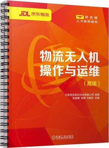 物流无人机操作与运维（高级）  北京京东乾石科技有限公司