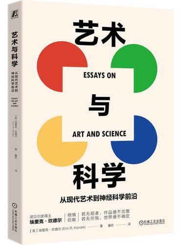艺术与科学：从现代艺术到神经科学前沿