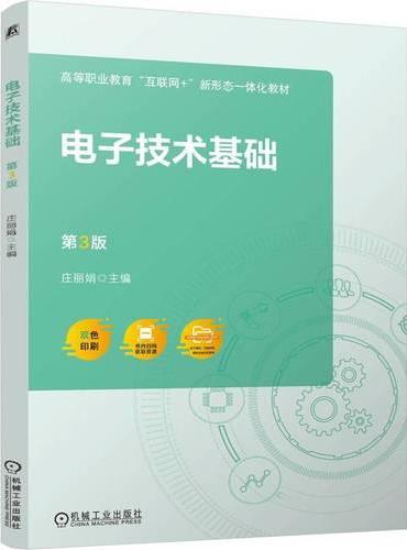 电子技术基础 第3版