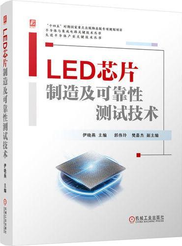 LED芯片制造及可靠性测试技术