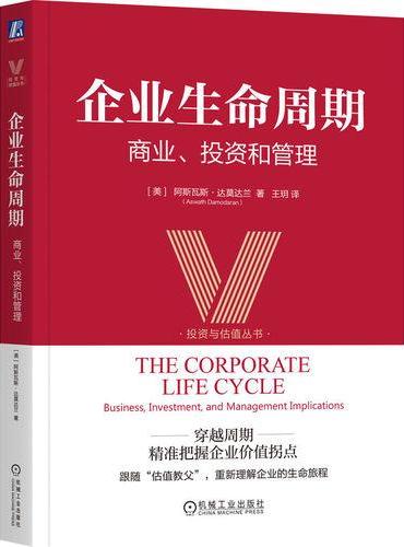 企业生命周期：商业、投资和管理