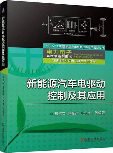 新能源汽车电驱动控制及其应用