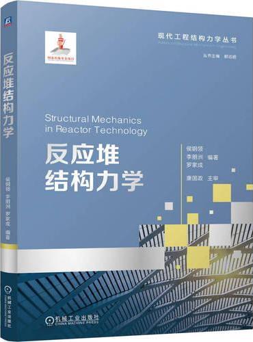 反应堆结构力学