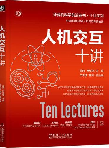 人机交互十讲
