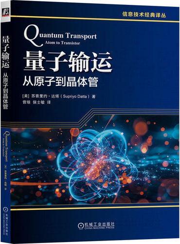 量子输运：从原子到晶体管
