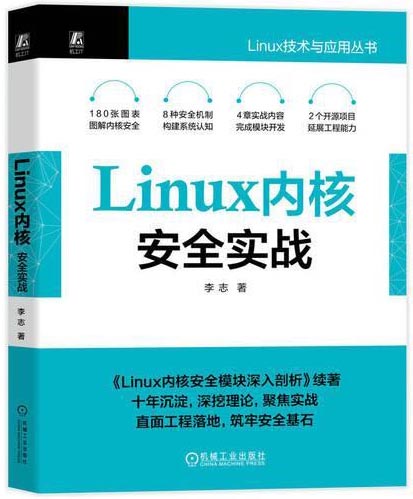 Linux内核安全实战