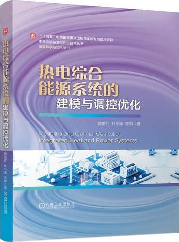 热电综合能源系统的建模与调控优化