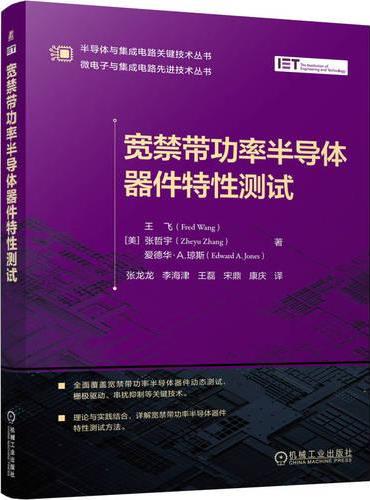 宽禁带功率半导体器件特性测试