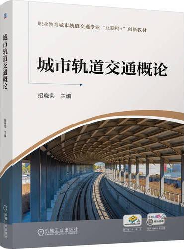 城市轨道交通概论