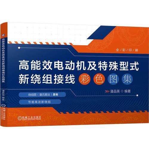 高能效电动机及特殊型式新绕组接线彩色图集