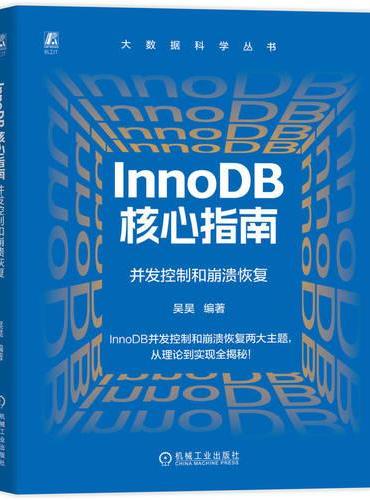 InnoDB 核心指南：并发控制和崩溃恢复