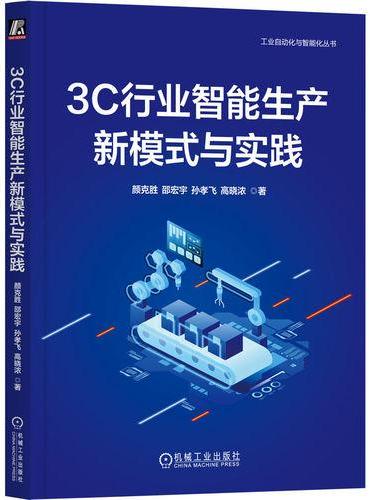 3C行业智能生产新模式与实践 颜克胜 邵宏宇 孙孝飞 高晓浓