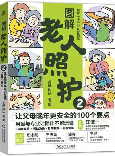 图解老人照护2：让父母晚年更安全的100个要点