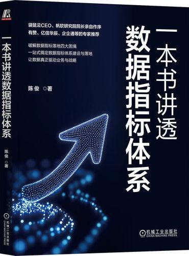 一本书讲透数据指标体系  陈俊
