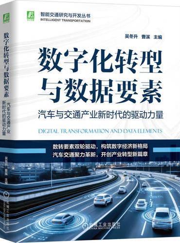 数字化转型与数据要素：汽车与交通产业新时代的驱动力量