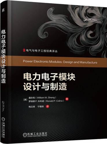 电力电子模块设计与制造