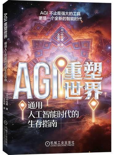 AGI重塑世界：通用人工智能时代的生存指南