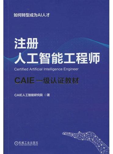 注册人工智能工程师：CAIE一级认证教材
