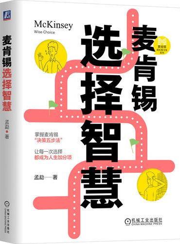 麦肯锡选择智慧