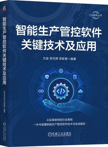 智能生产管控软件关键技术及应用
