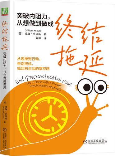 终结拖延：突破内阻力，从想做到做成
