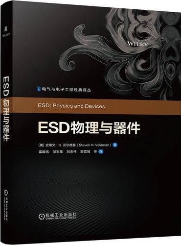 ESD物理与器件  [美]史蒂文·H.沃尔德曼