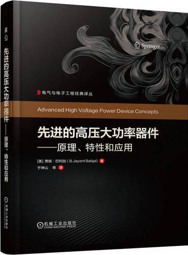 先进的高压大功率器件——原理、特性和应用