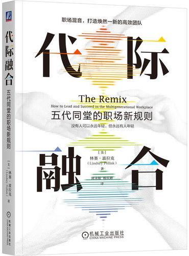 代际融合：五代同堂的职场新规则