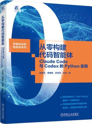 从零构建代码智能体：Claude Code与Codex的Python实现