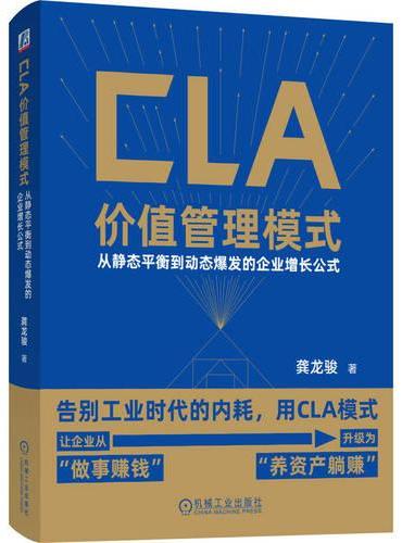 CLA 价值管理模式：从静态平衡到动态爆发的企业增长公式