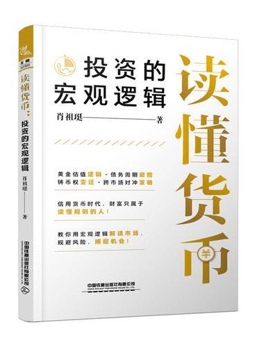 读懂货币：投资的宏观逻辑