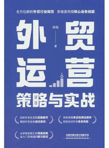 外贸运营策略与实战