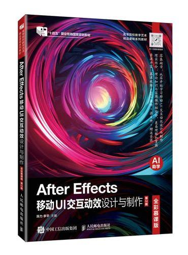 After Effects移动UI交互动效设计与制作（全彩慕课版）（第2版）