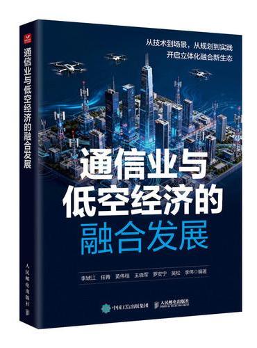 通信业与低空经济的融合发展