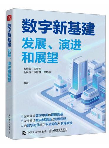 数字新基建 发展 演进和展望
