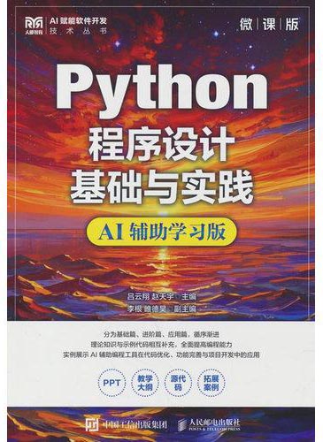 Python程序设计基础与实践（微课版）（AI辅助学习版）