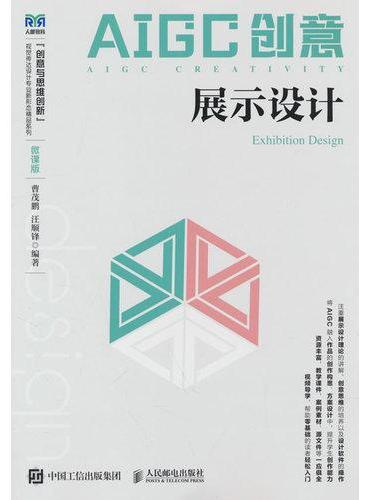 AIGC创意：展示设计（微课版）